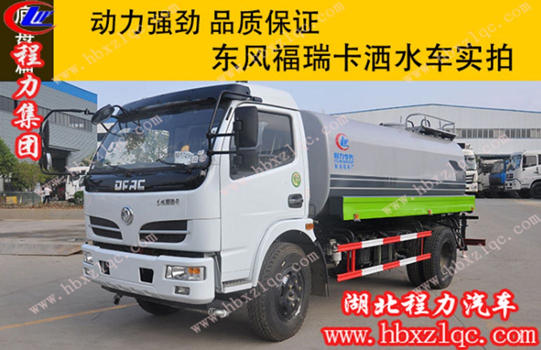程力東風福瑞卡灑水車實拍，動力強勁，品質(zhì)保證！