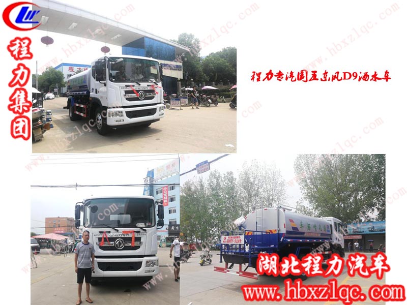 程力集團東風D9系列灑水車，無論是國五還是國六，始終是熱銷款