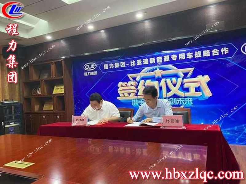 歡迎新伙伴的加入--比亞迪，湖北程力集團(tuán)如虎添翼