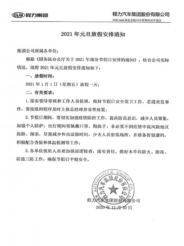 湖北程力集團(tuán)2021年元旦放假安排通知！